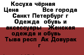 Косуха чёрная Zara › Цена ­ 4 500 - Все города, Санкт-Петербург г. Одежда, обувь и аксессуары » Женская одежда и обувь   . Тыва респ.,Ак-Довурак г.